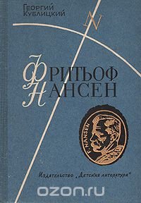 Фритьоф Нансен. Его жизнь и необыкновенные приключения