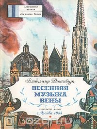 Весенняя музыка Вены