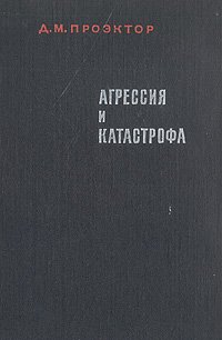 Агрессия и катастрофа