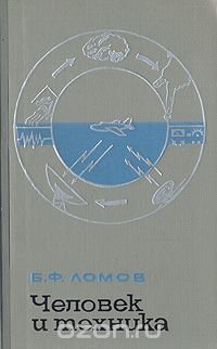 Человек и техника. Очерки инженерной психологии