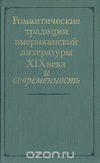 Романтические традиции американской литературы XIX века и современность