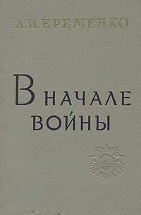 В начале войны