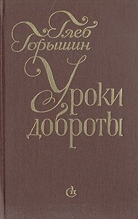 Уроки доброты: Встречи. Портреты