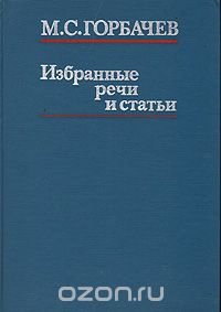 М. С. Горбачев. Избранные речи и статьи