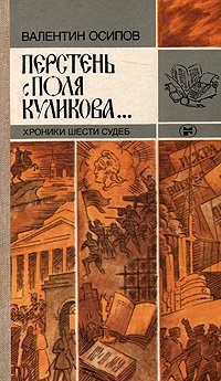 Перстень с поля Куликова... Хроники шести судеб