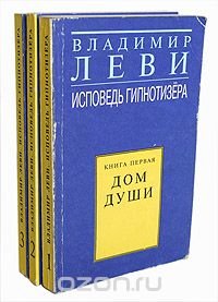 Исповедь гипнотизера (комплект из 3 книг)