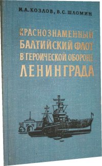 Краснознаменный Балтийский флот в героической обороне Ленинграда