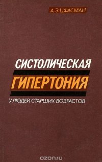 Систолическая гипертония у людей старших возрастов