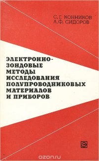 Электронно-зондовые методы исследования полупроводниковых материалов и приборов