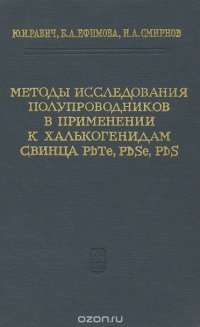 Методы исследования полупроводников в применении к халькогенидам свинца PbTe, PbSe, Pbs