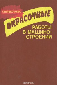 Окрасочные работы в машиностроении. Справочник