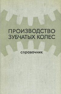 Производство зубчатых колес