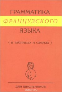 Французский язык. Грамматика. В таблицах и схемах