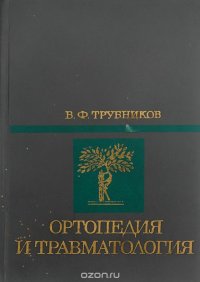 Ортопедия и травматология. Учебник