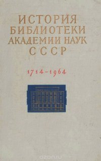 История библиотеки Академии наук СССР. 1714-1964