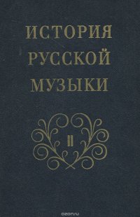 История русской музыки. Том 2. Книга 2. Вторая половина XIX века. Н. А. Римский-Корсаков