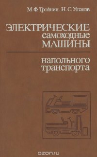 Электрические самоходные машины напольного транспорта