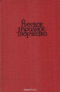 Русское народное творчество