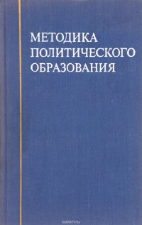 Методика политического образования