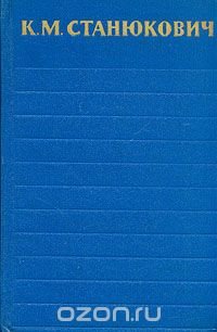 К. М. Станюкович. Собрание сочинений в 6 томах. Том 5