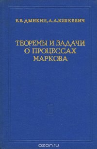 Теоремы и задачи о процессах Маркова