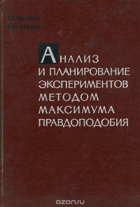 Анализ и планирование экспериментов методом максимума правдоподобия