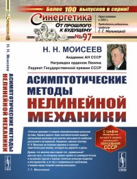 Асимптотические методы нелинейной механики