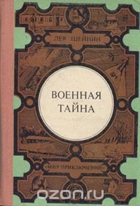 Военная тайна