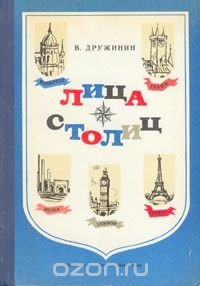 Лица столиц