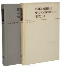 В. Ф. Асмус. Избранные философские труды (комплект из 2 книг)