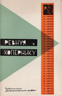 Ревнуя к Копернику. Способности каждого и место в жизни