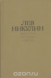 Лев Никулин. Избранные произведения в двух томах. Том 1. России верные сыны