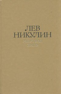 Лев Никулин. Избранные произведения в двух томах. Том 2. Мертвая зыбь