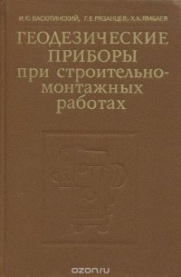 Геодезические приборы при строительно-монтажных работах