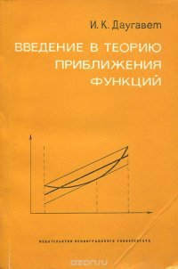 Введение в теорию приближения функций. Учебное пособие