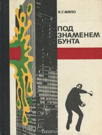 Под знаменем бунта.Очерки по истории и психологии молодежного протеста