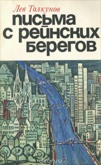 Письма с рейнских берегов