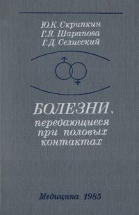 Болезни, передающиеся при половых контактах