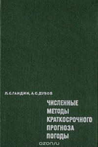 Численные методы краткосрочного прогноза погоды