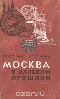 Москва в далеком прошлом