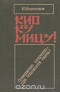 Кио ку мицу! Совершенно секретно - при опасности сжечь!