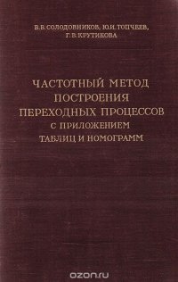 Частотный метод построения переходных процессов с приложением таблиц и номограмм