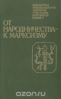 От народничества - к марксизму: Воспоминания участников революционного движения в Петербурге (1883 - 1894 гг.)