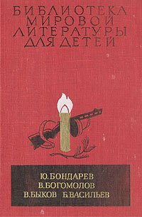 Ю. Бондарев, В. Богомолов, В. Быков, Б. Васильев. Повести