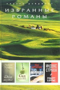 Энтони Горовиц. Дом шелка. Тереза Вейр. Сад. Тесс Герритсен. Молчащая. Роберт Харрис. Индекс страха