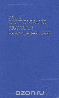 Petit dictionnaire pratique francais-russe. Краткий французско-русский учебный словарь