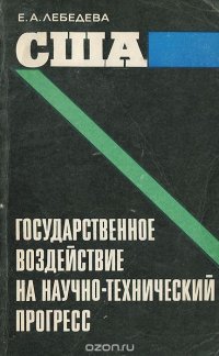США. Государственное воздействие на научно-технический прогресс