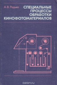 Специальные процессы обработки кинофотоматериалов. Учебное пособие