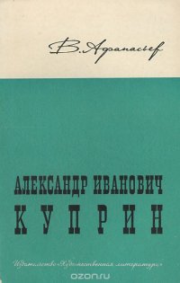 Александр Иванович Куприн