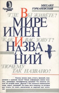 В мире имен и названий